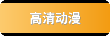 高清动漫